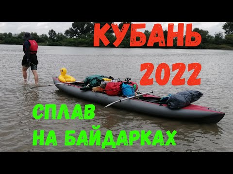 Сплав на байдарках по реке Кубань в 2022