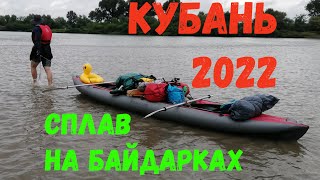 Сплав на байдарках по реке Кубань в 2022