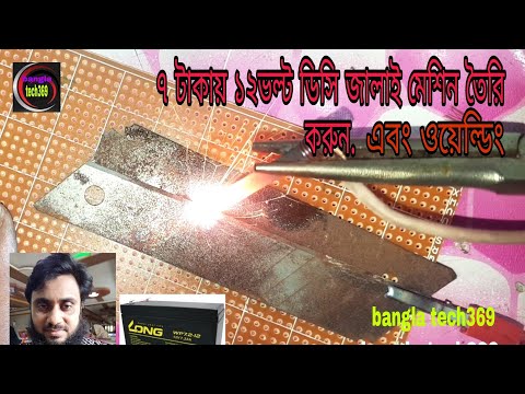 ভিডিও: DIY ওয়েল্ডিং মেশিন। ঘরে তৈরি বৈদ্যুতিক সরঞ্জাম