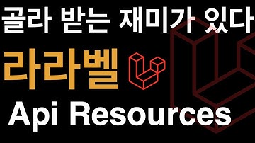 8분만에 알아보는 라라벨 Api Resources!