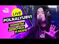 POLNALYUBVI: Live-версии песен "Кометы" и "Девочка и Море", как "тащилась" от МакSим и Noize MC