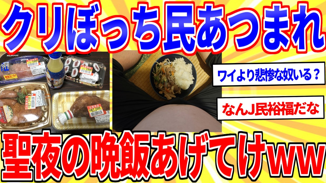 クリスマスにぼっちで飯食ってるやつ集まれｗｗｗ【2ch面白いスレゆっくり解説】