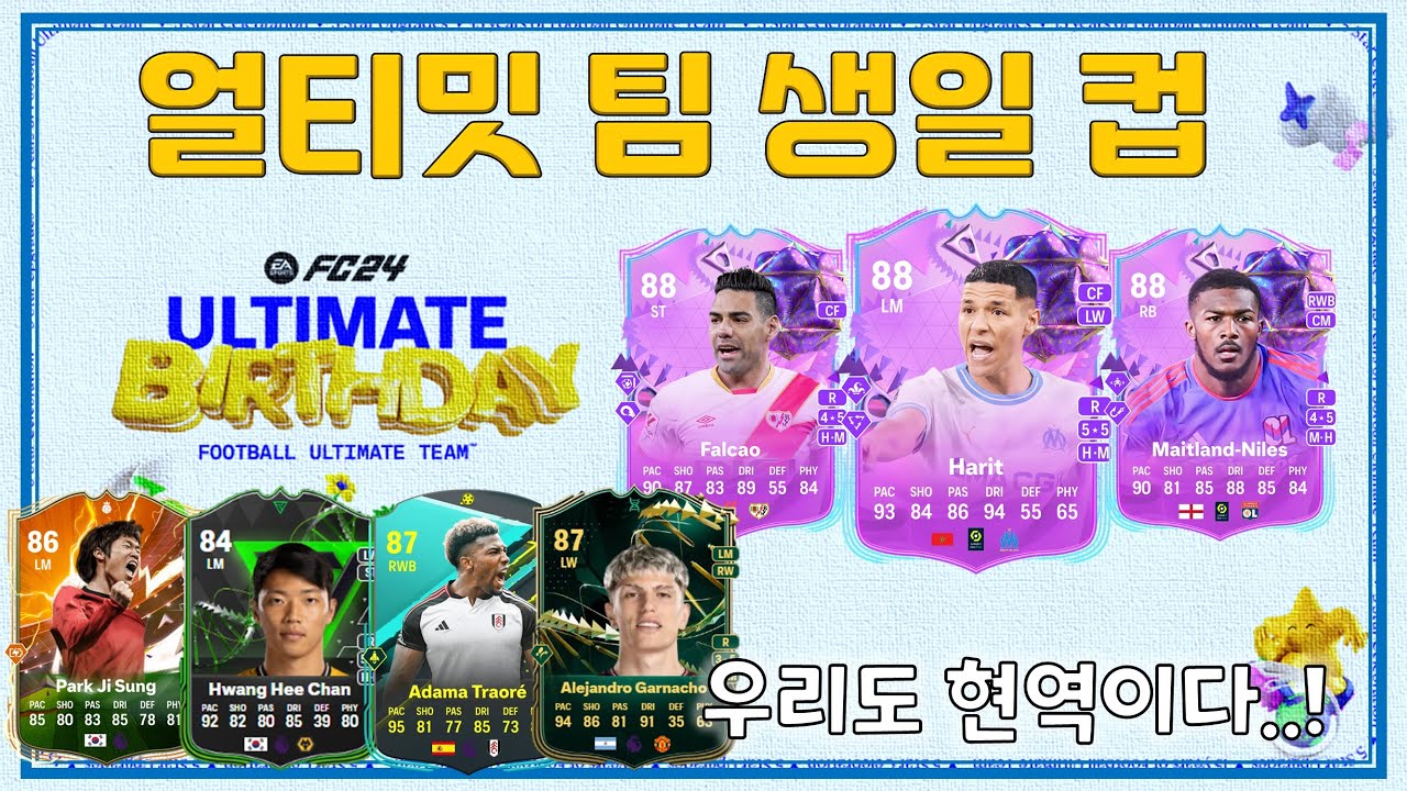 [FC24] 2군의 반란, OVR 88 이하 선수들의 저력을 보여주마!!!｜얼티밋 생일 하이라이트+보상팩 오픈