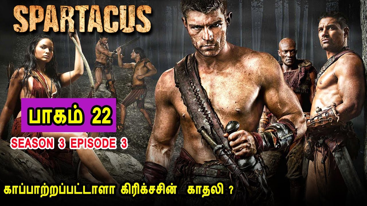 Download ஸ்பார்ட்டகஸ் S03 E03 காப்பாற்றப்பட்டாளா கிரிக்சசின்  காதலி ? TV series Tamil Dubbed Review