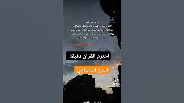 القران الكريم بصوت جميل المنشاوي #اكسبلور #القرآن_الكريم #لايك #المصحف #تيك_توك #دويتو