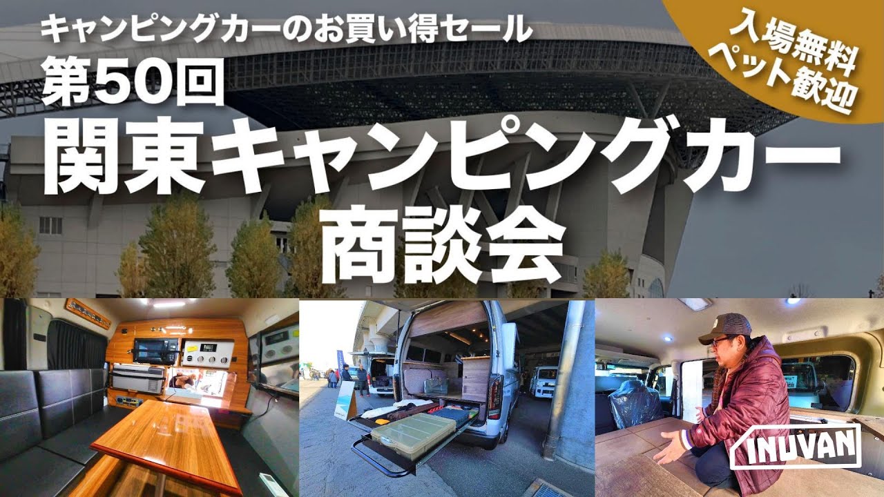 関東キャンピングカー商談会に行ってきました with キャンピングカー検討中の友人｜キャンピングカー｜バンコン｜キャンピングカーイベント｜
