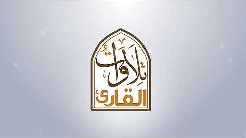 سورة الحديد بصوت الشيخ عبدالهادي الكناكري