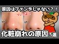 【暴露】その化粧くずれ、原因はコレ！元美容部員（歴20年弱）が思う崩れ原因TOP5（対策0円）
