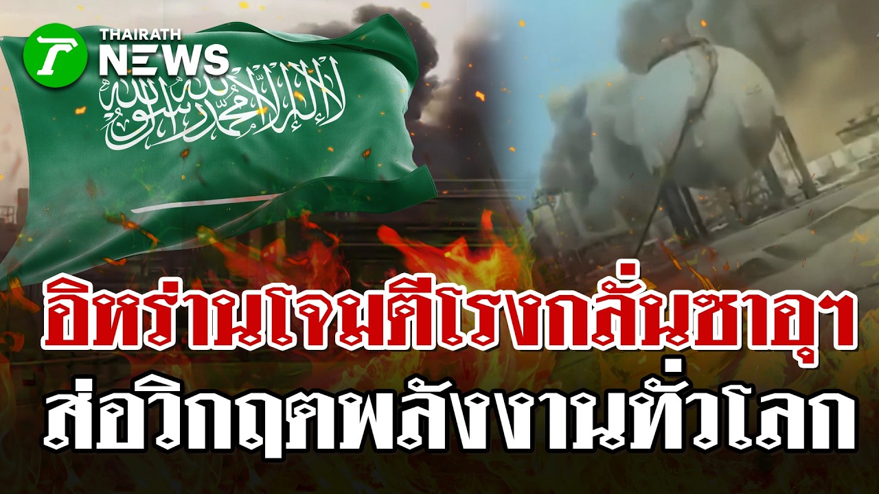 ตลาดน้ำมันโลกสั่นสะเทือน! อิหร่านส่งโดรนถล่มโรงกลั่นยักษ์ใหญ่ซาอุฯ | 2 มี.ค. 69 | ไทยรัฐนิวส์โชว์