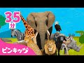 サバンナ★どうぶつのなまえ | 動物いっぱい | ライオン、キリン、ぞうさん 他 | どうぶつのうた | ピンキッツ! 童謡と子どもの動画