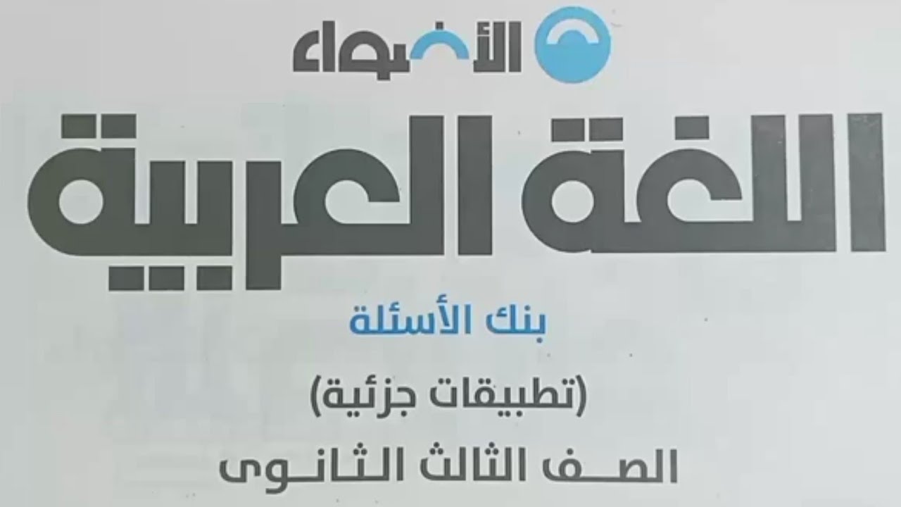 منهج اللغة العربية 🎤 الصف الثالث الثانوي كتاب الأضواء جزء التطبيقات الجزئية الشاملة مراجعة وتدريبات