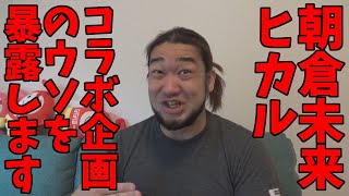 ミライエの裏話をすべて話します