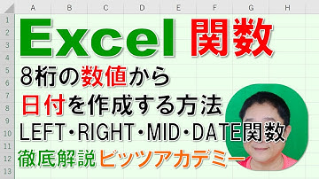 【Excel関数 徹底解説】8桁の数値から日付を作成する方法