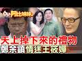 天上掉下來的禮物！那年立委為女明星拋家棄子 政治生涯全毀【#阿比妹妹 398】@台灣大搜索CtiCSI
