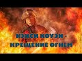 Ненси Коуэн - Крещение Огнем