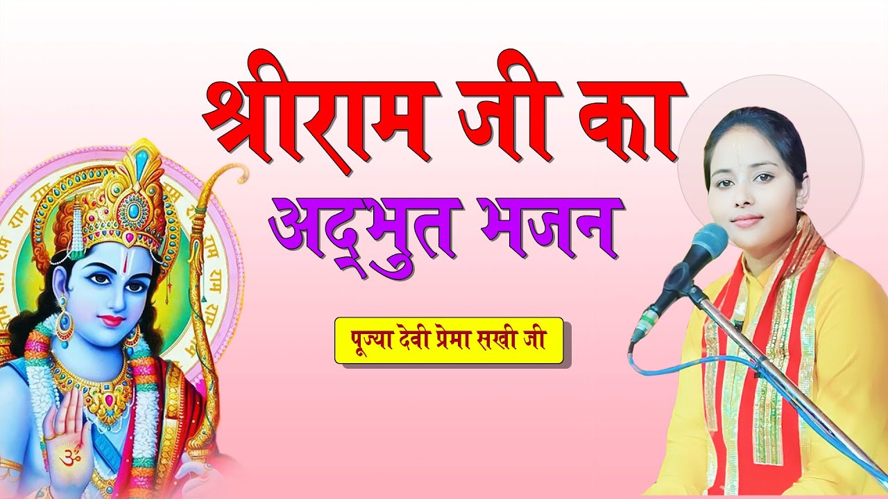 श्रीराम जी का अद्भुत भजन || BHAJAN || PUJYA DEVI PREMA SAKHI JI (AYODHYA)