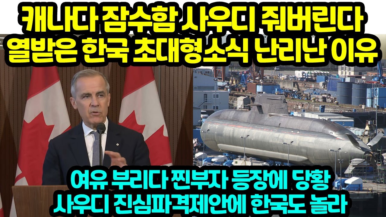 캐나다 잠수함 사우디 줘버린다 열받은 한국 초대형소식 난리난 이유 여유 부리다 찐부자 등장에 당황 사우디 진심파격제안에 한국도 놀라