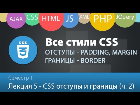 Лекция 1.5.1 - Web - Отступы Padding, Margin и границы Border в CSS