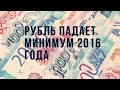 Рубль падает. Минимум 2016 года