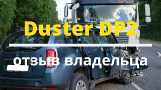 Duster АКПП DP2 отзыв владельца