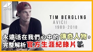 Avicii 永遠活在我們心中的傳奇人物完整解析官方生涯紀錄片【#音樂介紹】