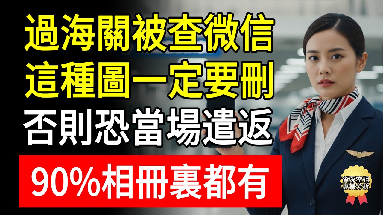 過海關被查微信？只因聊天記錄裏有這「1個表情包」，留學生當場被遣返！空姐揭秘：手機裏這些“敏感內容”必須刪！#海關查手機 #出國旅遊 #遣返 #非法打工 #微信聊天記錄 #兒童色情 #空姐揭秘