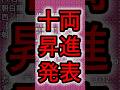 番付編成会議　十両昇進と幕下陥落 #sumo #新十両　#朝乃山