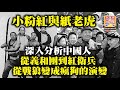 10.22【小粉紅與紙老虎】深入分析中國人從義和團到紅衛兵，從戰狼變成瘋狗的演變！