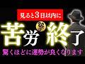 【斎藤一人】あなたはもっと幸せになっていいんです！その傷は、宝に変えられます。人生形勢逆転へ