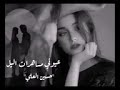 عيوني مساهرات الليل و عيون الخلك نومه!💔حسين العلي عيوني مساهرات الليل و عيون الخلك نومه!💔حسين العلي