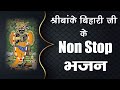     nonstop   shri bankebihari ji ke nonstop bhajan shribankebihari