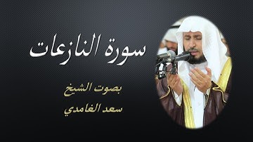 79 Sourat An Nazi`at  Saad EL Ghamidi سورة النازعات سعد الغامدي