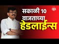 Saam Tv Marathi News | Headlines 10 AM TOP Headline 14 May 2024 | Marathi News
