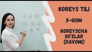 KOREYSCHA SO'ZLAR (DAVOMI), 5-QISM