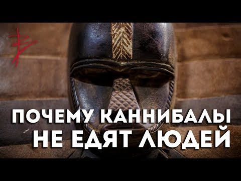 Почему каннибалы не едят людей? Виталий Сундаков