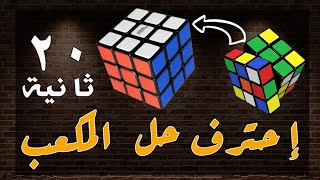 حل مكعب روبيك للمحترفين .. ( 1 )