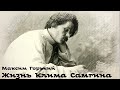 Максим Горький - Жизнь Клима Самгина / 9 из 11 / Аудиокнига / Русская и Советская Литература