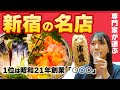 【超名店】新宿 本物の居酒屋ベスト10【何軒知ってる?】