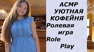 АСМР/ASMR УЮТНАЯ КОФЕЙНЯ. Ролевая игра/Role Play. Тихий голос перед сном.