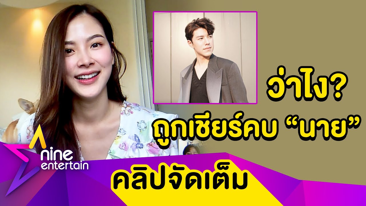 “ใบเฟิร์น” ว่าไง? ถูกเชียร์ให้คบ “นาย” ดีใจแฟนคลับยังอินผลงาน (คลิปจัดเต็ม)