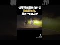 真夜中に運転してはいけない理由