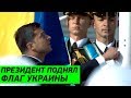 Президент Зеленский ТОРЖЕСТВЕННО поднял флаг Украины