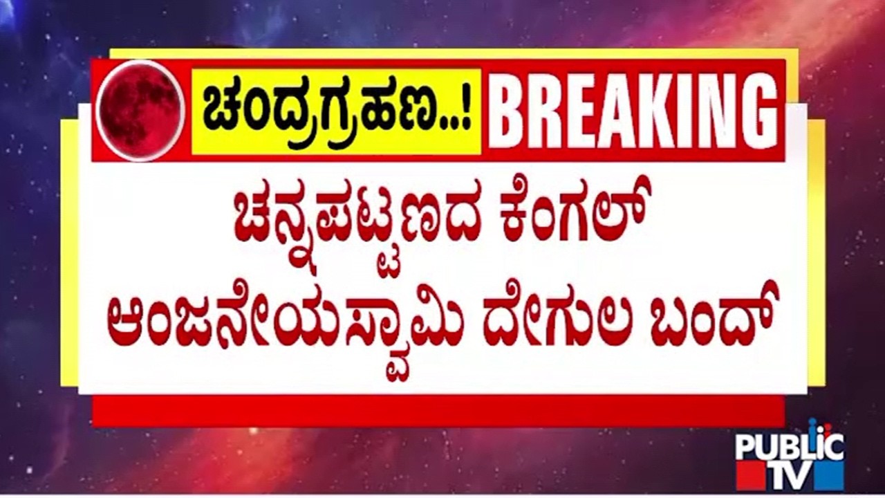 Kengal Anjaneya Temple In Channapatna Closed | Chandra Grahan