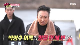 [HOT] Park Myung-soo's famous remark. 끼리끼리 20200216