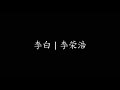 李白 李荣浩 李白 李荣浩