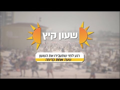 וִידֵאוֹ: כיצד לעבור לשעון קיץ