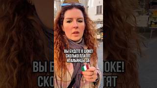 Я в шоке от того сколько стоит.. #италия #отпусквиталии #жизньвиталии