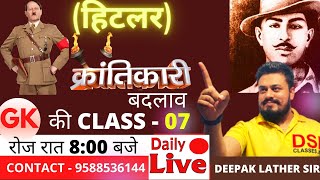 GK की क्रांतिकारी BEST CLASS - 07  || DSL CLASSES JIND|| ##दीपक लाठर सर## क्रांतिकारी CLASS 07  ||