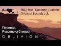 M83 feat. Susanne Sundfør -  Oblivion ost (Перевод - Русские субтитры)