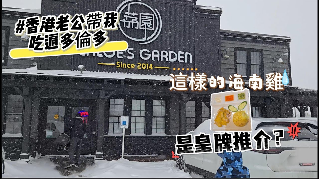 荔园餐厅【香港老公带我吃遍多伦多】 #多倫多美食  #多倫多生活 #海南鷄飯 #cantonesefood #markham